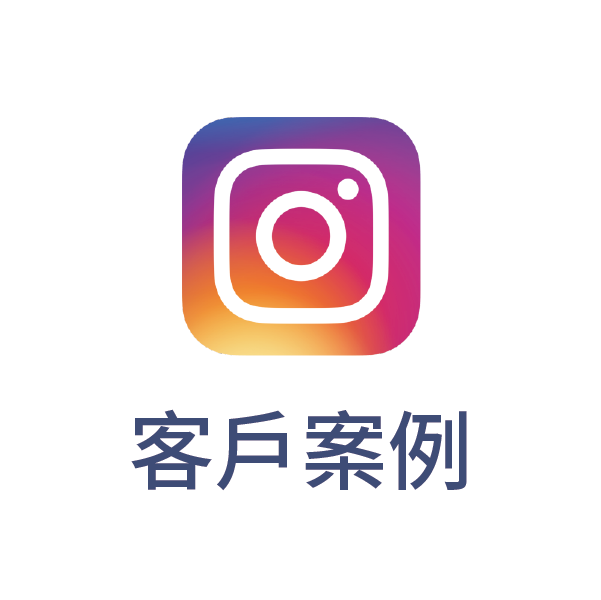 客戶案例