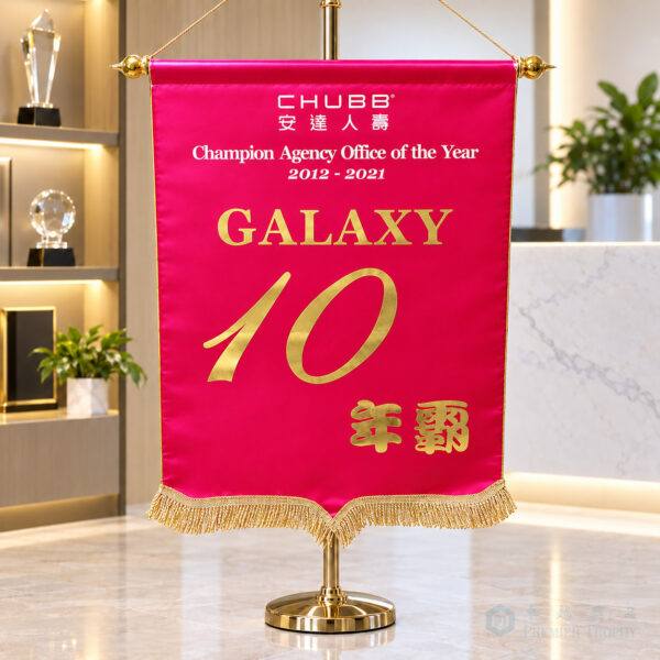 F110 熨金錦旗