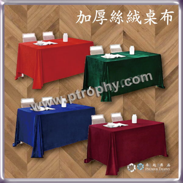 絲絨桌布 – 型號 F909，節慶.禮儀用品訂造
