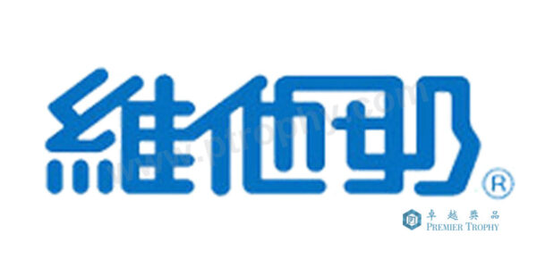 維他奶訂製獎杯