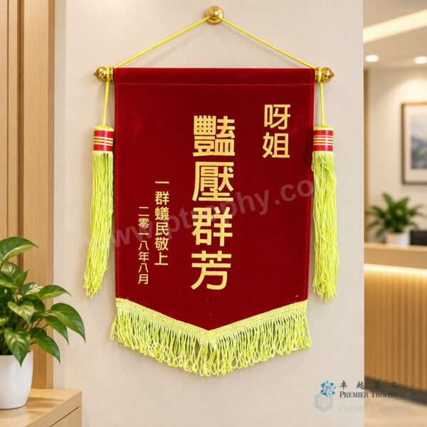 F302 絨料錦旗