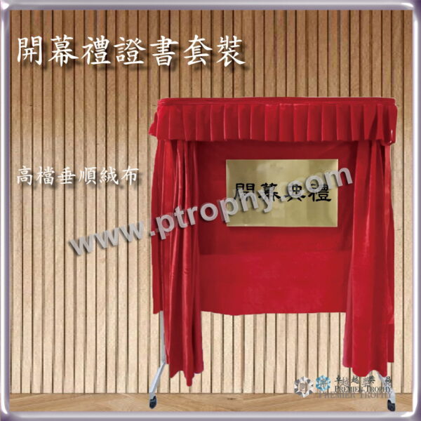 F901 開幕絨面布連安裝 拷貝 –，節慶.禮儀用品訂造