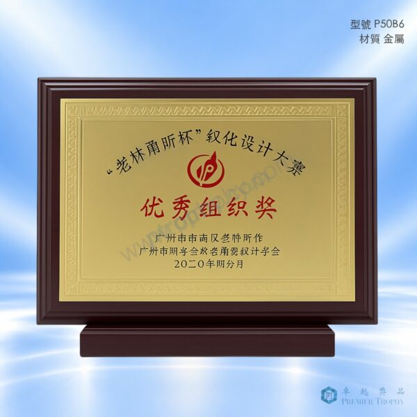 P50B6 Trophy，獎盃訂造