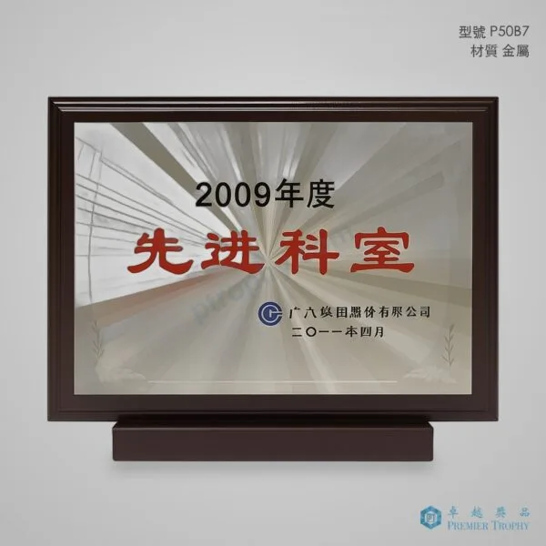 P50B7 Trophy,獎盃訂造 - 卓越獎品香港廠房