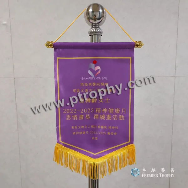 客戶案例_065 · 東區尤德夫人醫院錦旗，客戶案例訂造