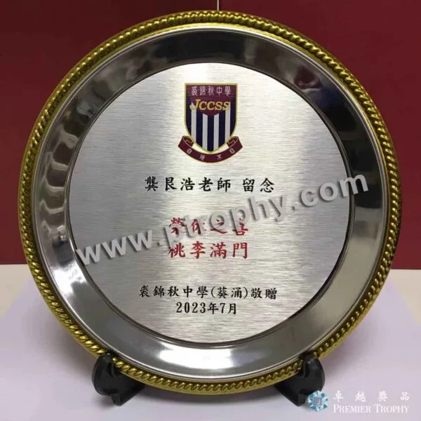 客戶案例_128 · 裘錦秋中學（葵湧）銀碟，客戶案例訂造