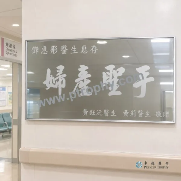 MC532 牌匾及紀念牌,牌匾及紀念牌訂造