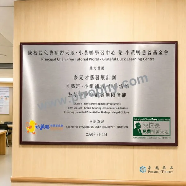 MC546 牌匾及紀念牌,牌匾及紀念牌訂造