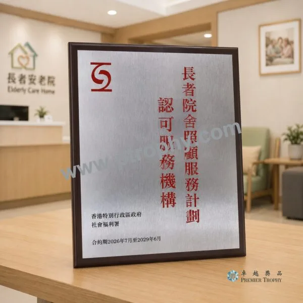 MC551 牌匾及紀念牌,牌匾及紀念牌訂造