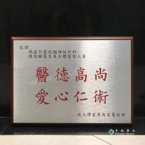 牌匾及紀念牌 506