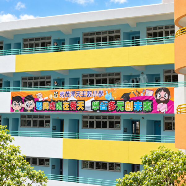 F802 掛學校橫額,廣告旗.宣傳旗訂造