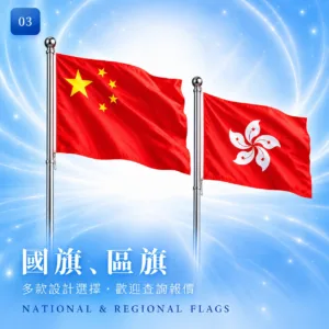 國旗.區旗|旗幟及錦旗|卓越獎品香港訂造