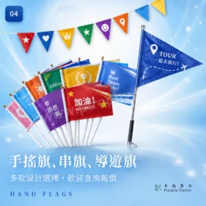 手搖旗.串旗.導遊旗.其他旗|旗幟及錦旗|卓越獎品香港訂造