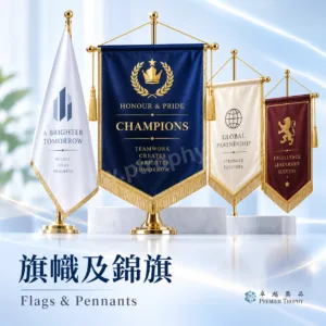 旗幟及錦旗|卓越獎品香港訂造
