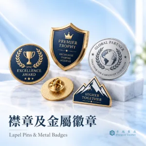 襟章及金屬徽章|卓越獎品香港訂造