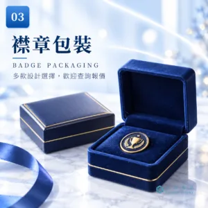 襟章包裝|襟章及金屬徽章|卓越獎品香港訂造