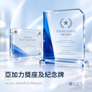 亞加力膠獎座及紀念牌