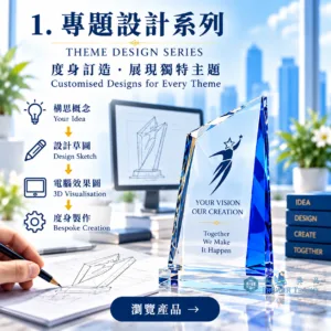 專題設計系列|水晶獎座|卓越獎品香港訂造
