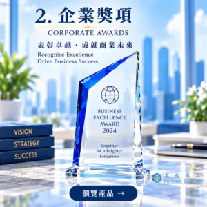 企業獎項|水晶獎座|卓越獎品香港訂造