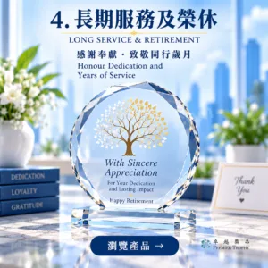 長期服務及榮休|水晶獎座|卓越獎品香港訂造