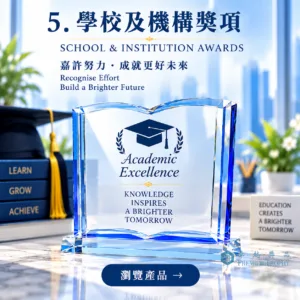學校及機構獎項|水晶獎座|卓越獎品香港訂造