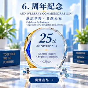 周年紀念|水晶獎座|卓越獎品香港訂造