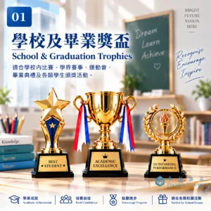 學校及畢業獎盃|BC獎盃|卓越獎品香港訂造