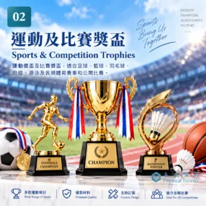 運動及比賽獎盃|BC獎盃|卓越獎品香港訂造