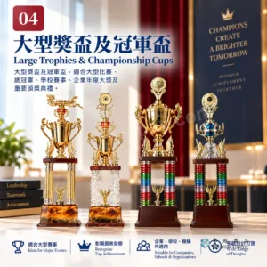 大型獎盃及冠軍盃|BC獎盃|卓越獎品香港訂造