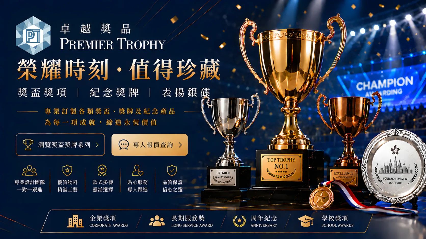 榮耀時刻，值得珍藏 - 賽事獎盃、紀念獎牌、表揚牌匾