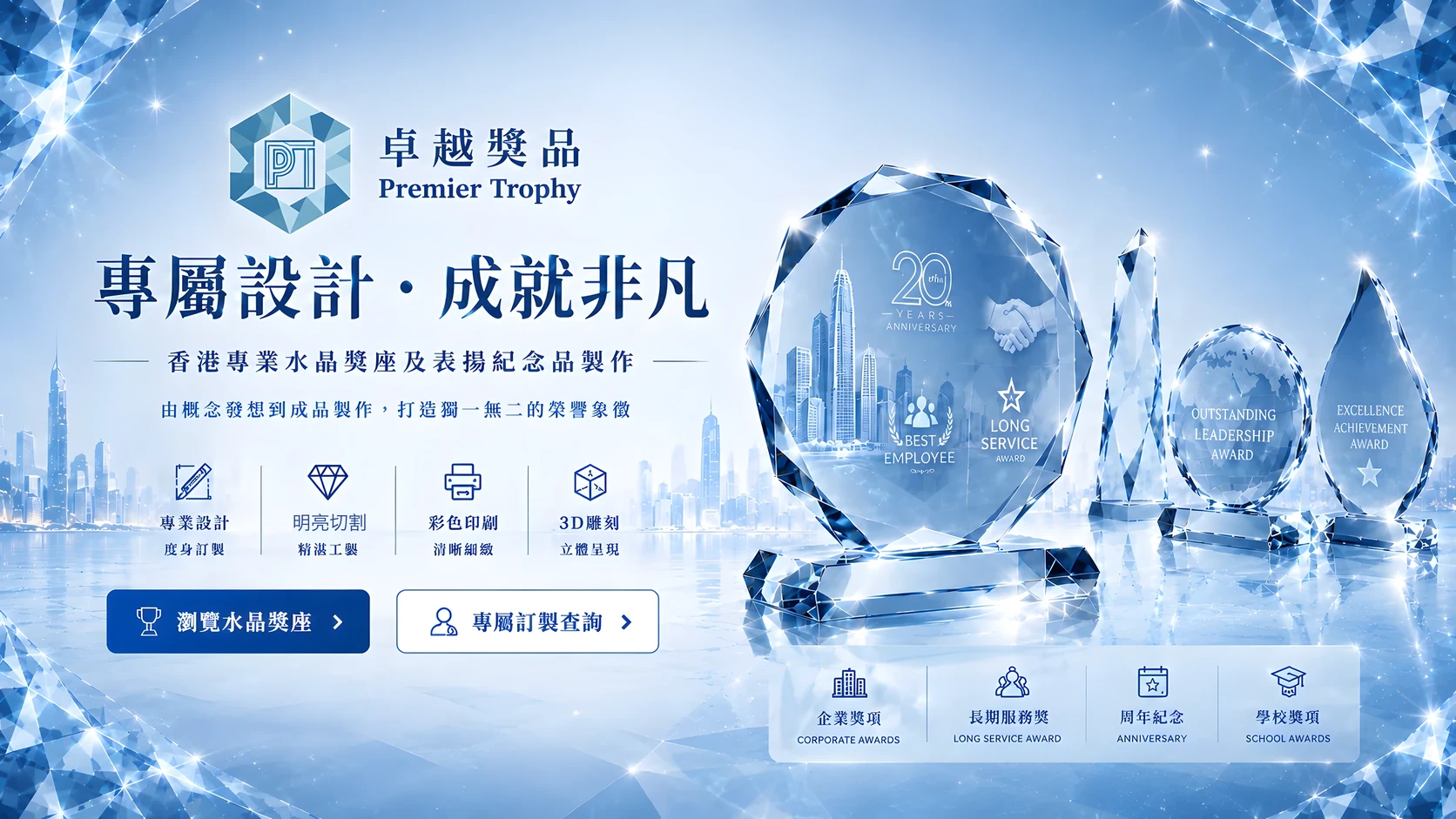 香港專業水晶獎座 - 專屬設計，成就非凡