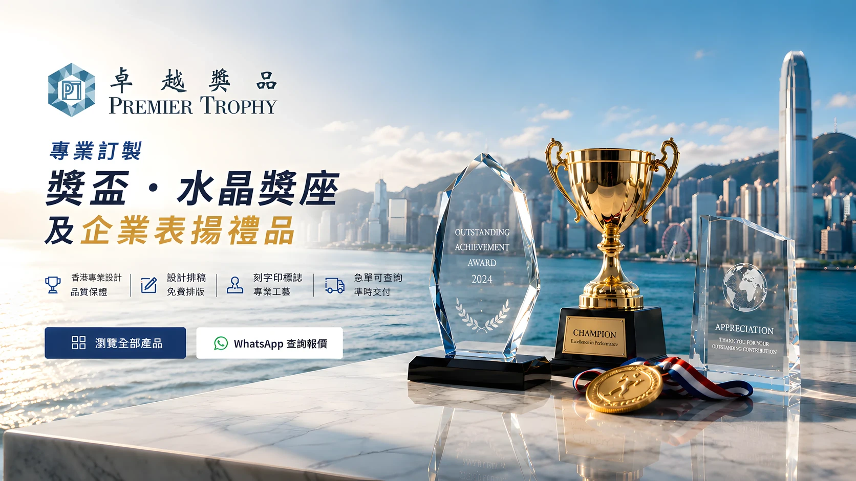 專業訂製 獎盃·水晶獎座及企業表揚禮品 - 香港團隊設計