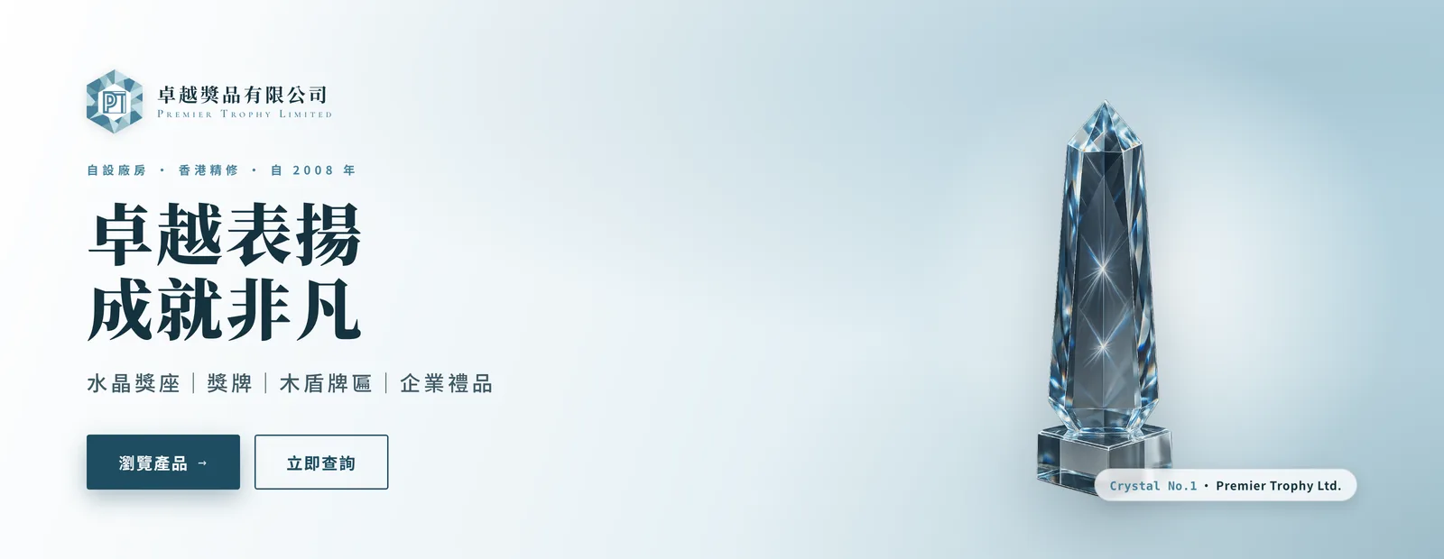 卓越獎品訂製的獎盃、水晶獎座及獎牌